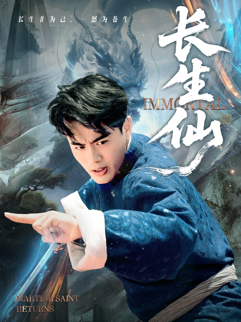 长生仙2025