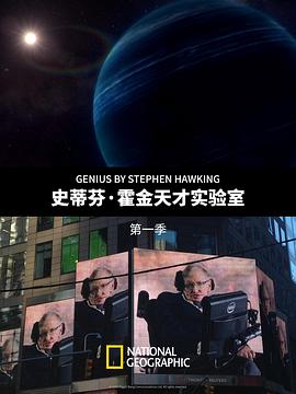 史蒂芬霍金的天才实验室第一季