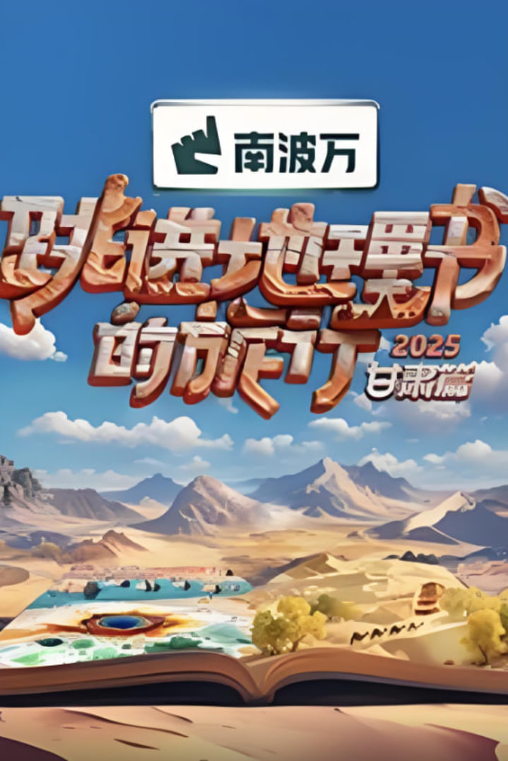 跳进地理书的旅行2025甘肃篇