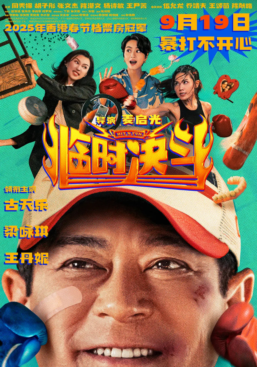 临时决斗粤语版