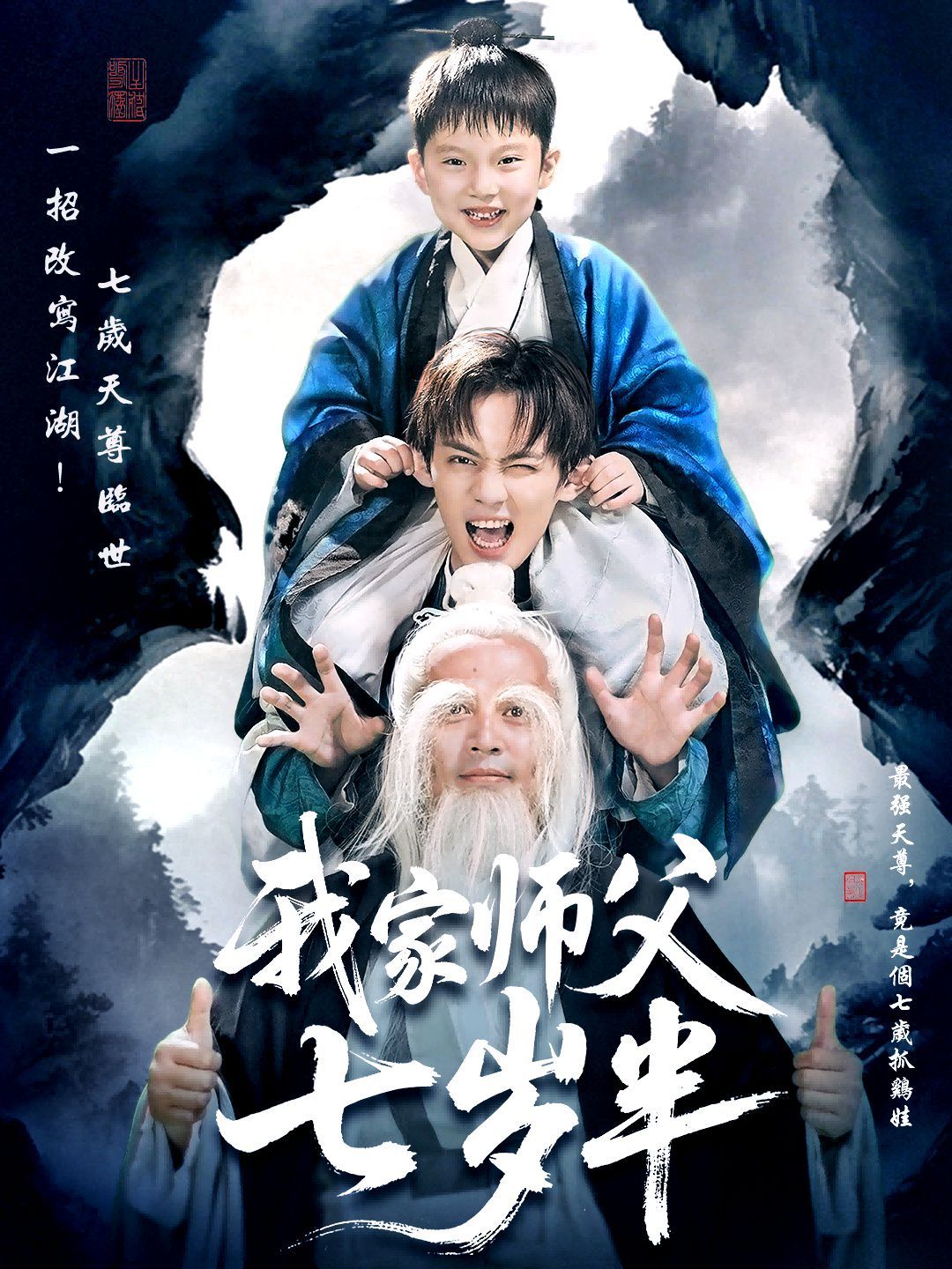 我家师父七岁半萌主下山专治不服