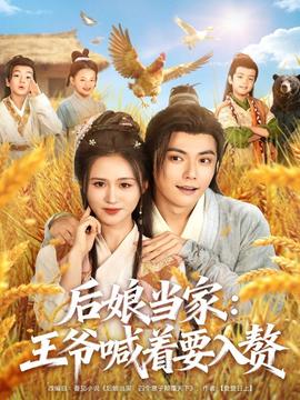 后娘当家王爷喊着要入赘