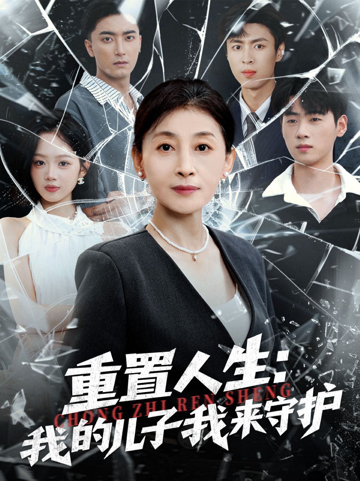 重生后，婆婆手拿复仇剧本重置人生我的儿子我来守护