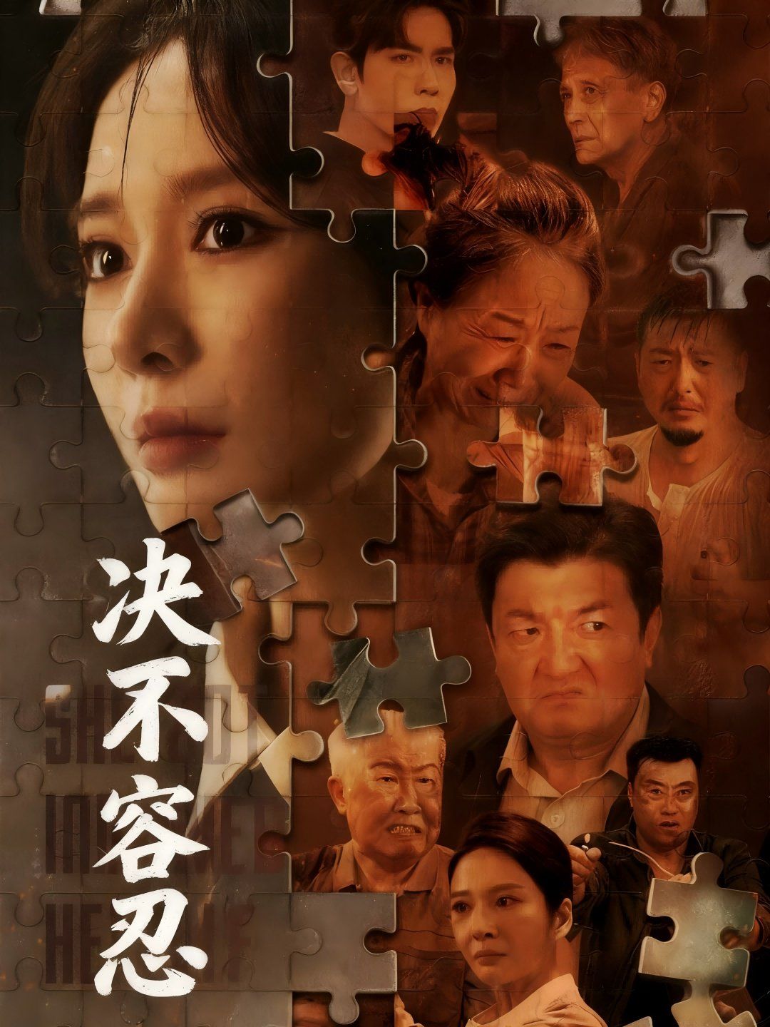 决不容忍以身入局的她