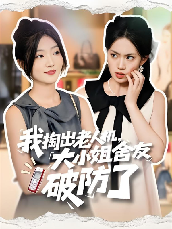 我掏出老人机大小姐舍友破防了虚伪的代价