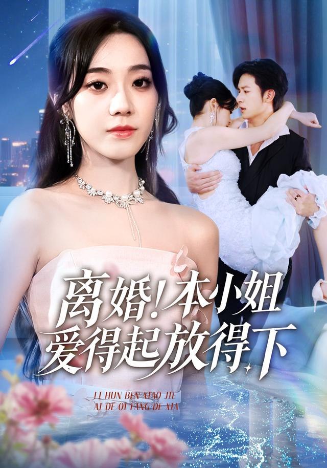 离婚本小姐爱得起放得下陆总别太爱了夫人她眼里揉不得沙子