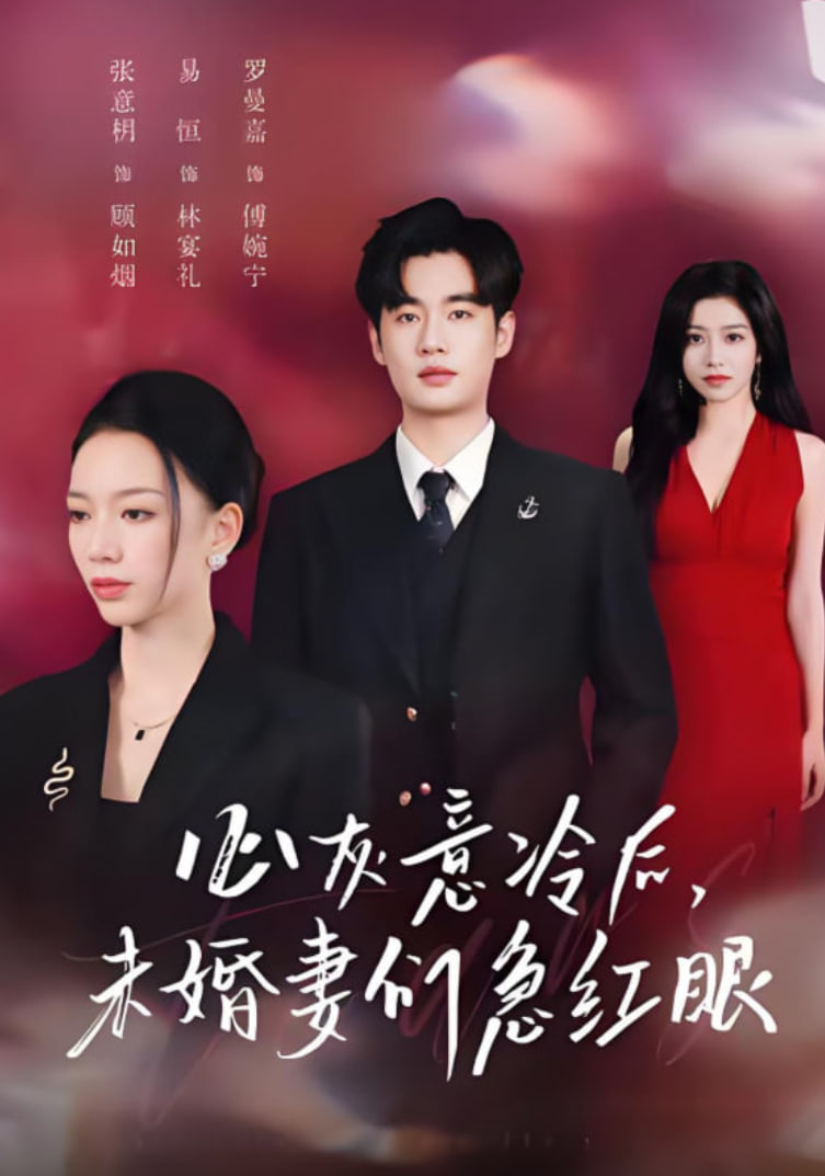 心灰意冷后未婚妻们急红眼泪烬成灰