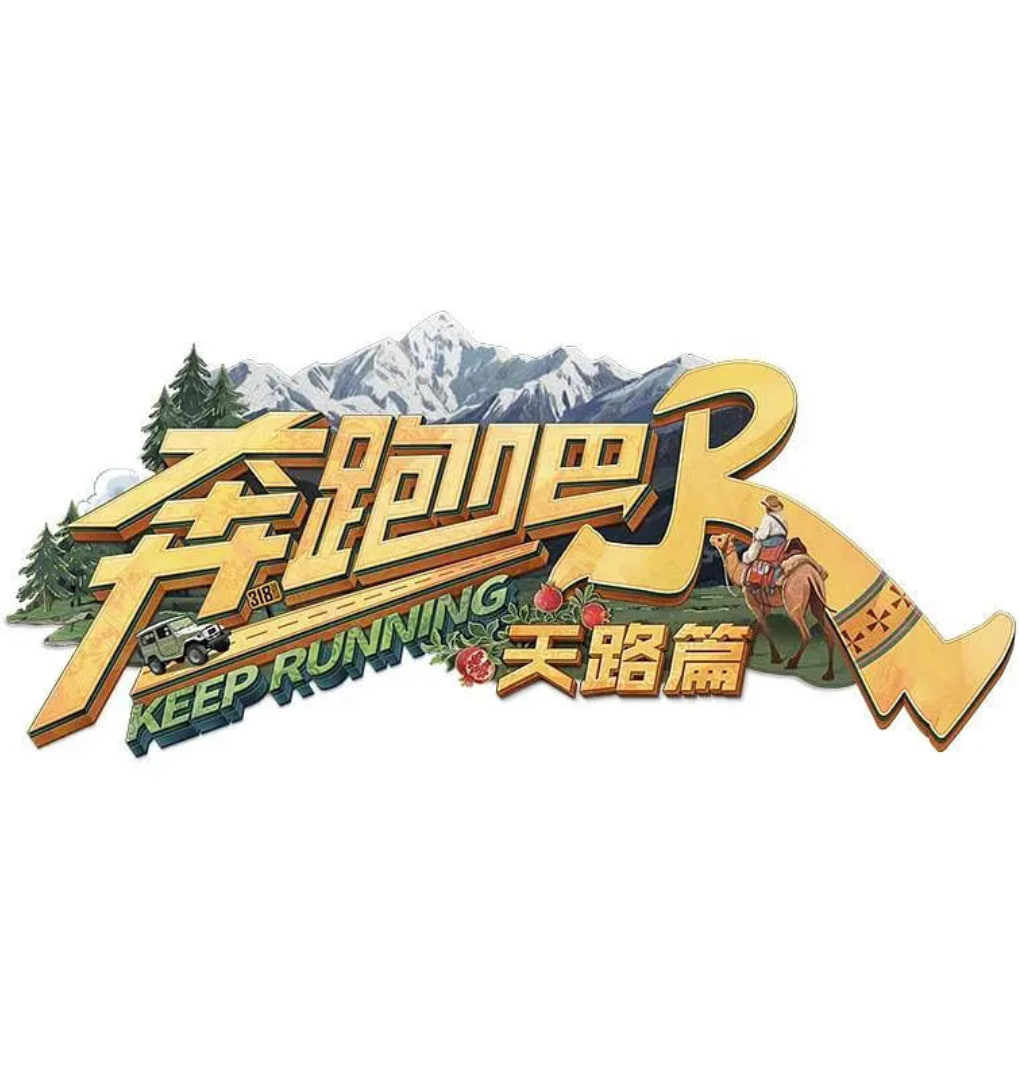 奔跑吧天路篇