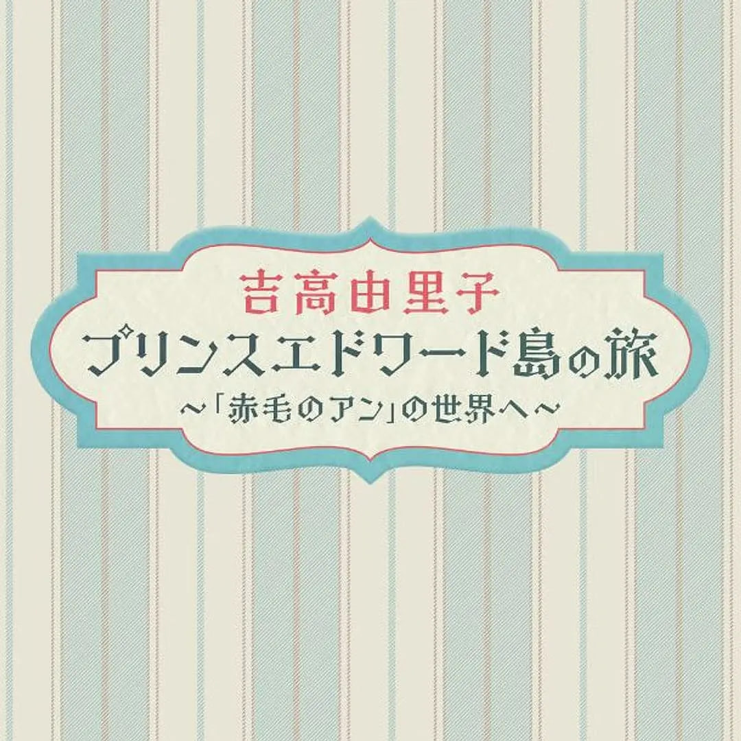 吉高由里子爱德华王子岛之旅～走进红发安妮的世界～