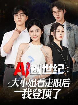 创世纪大小姐看走眼后我登顶了