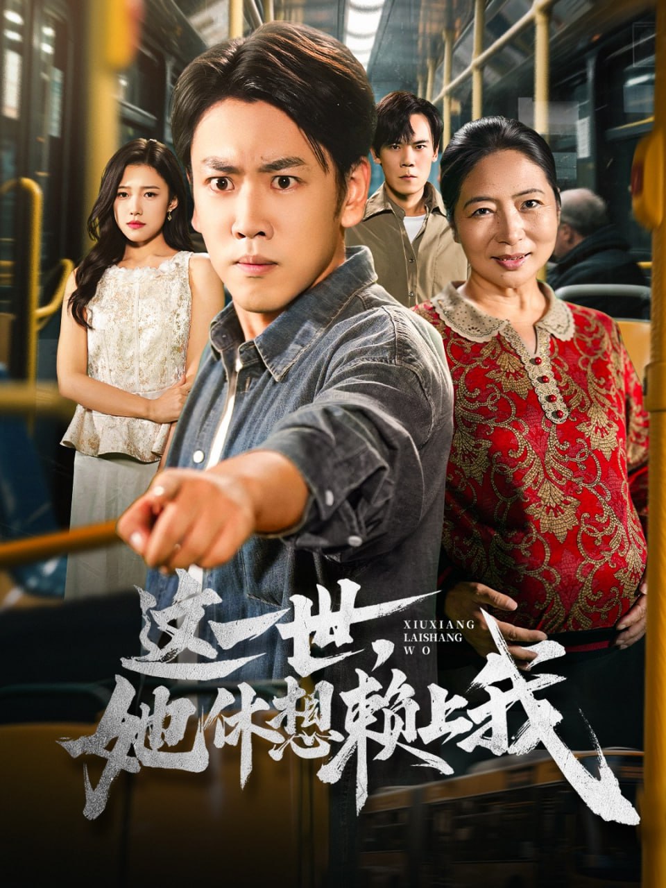这一世她休想赖上我只是让个座怎么喜当爹了