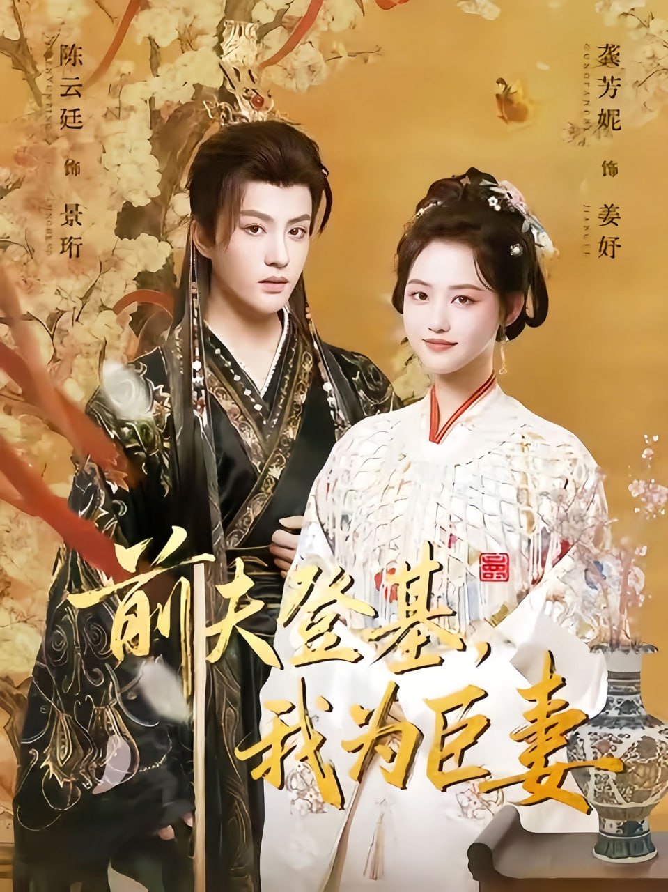 前夫登基我为臣妻改嫁后皇帝日日求复婚