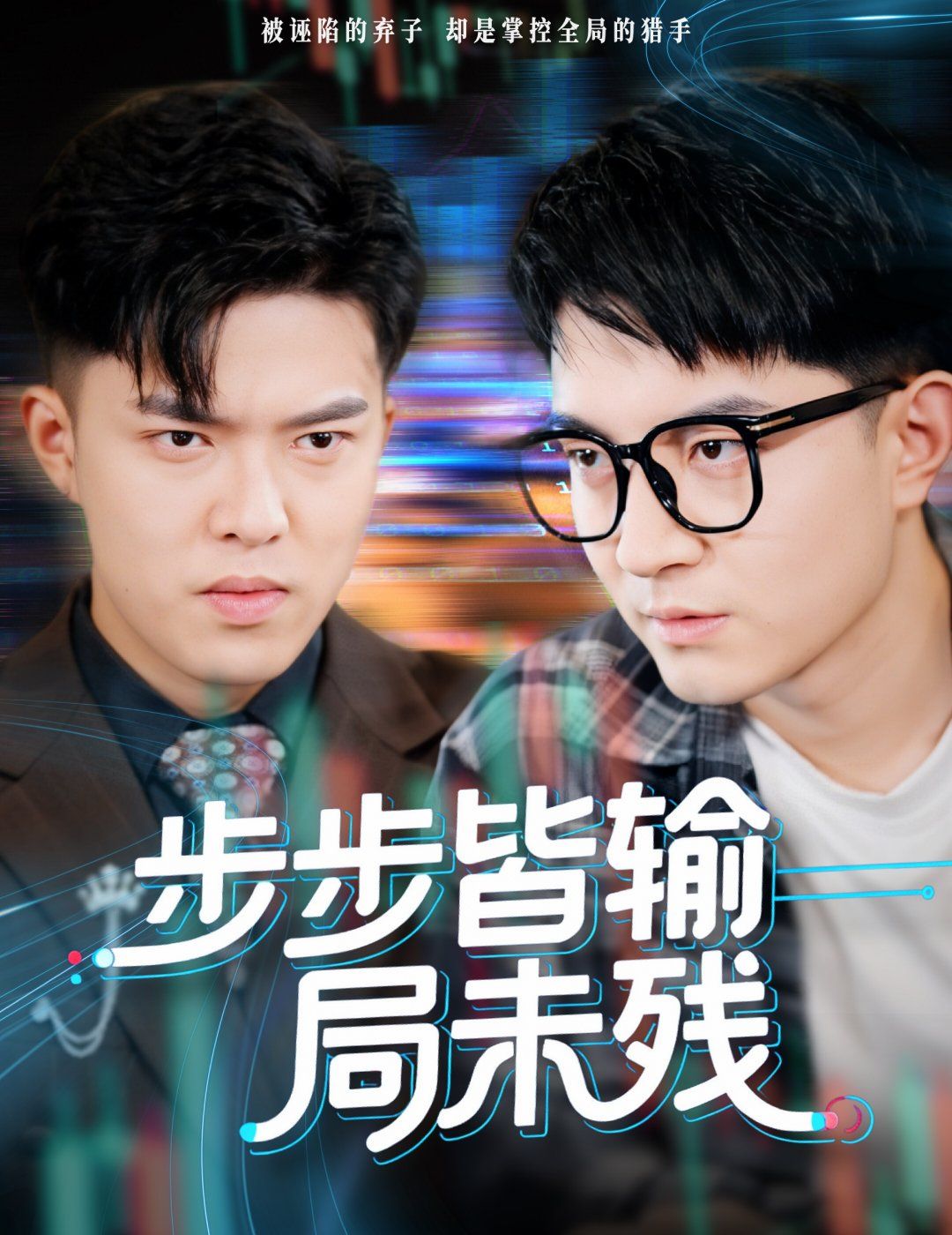 步步皆输局未残天才操盘逆乾坤