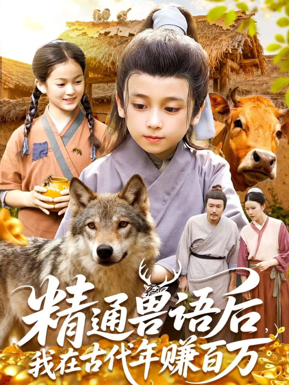 精通兽语后，我在古代年赚百万精通兽语后，我在古代发家致富