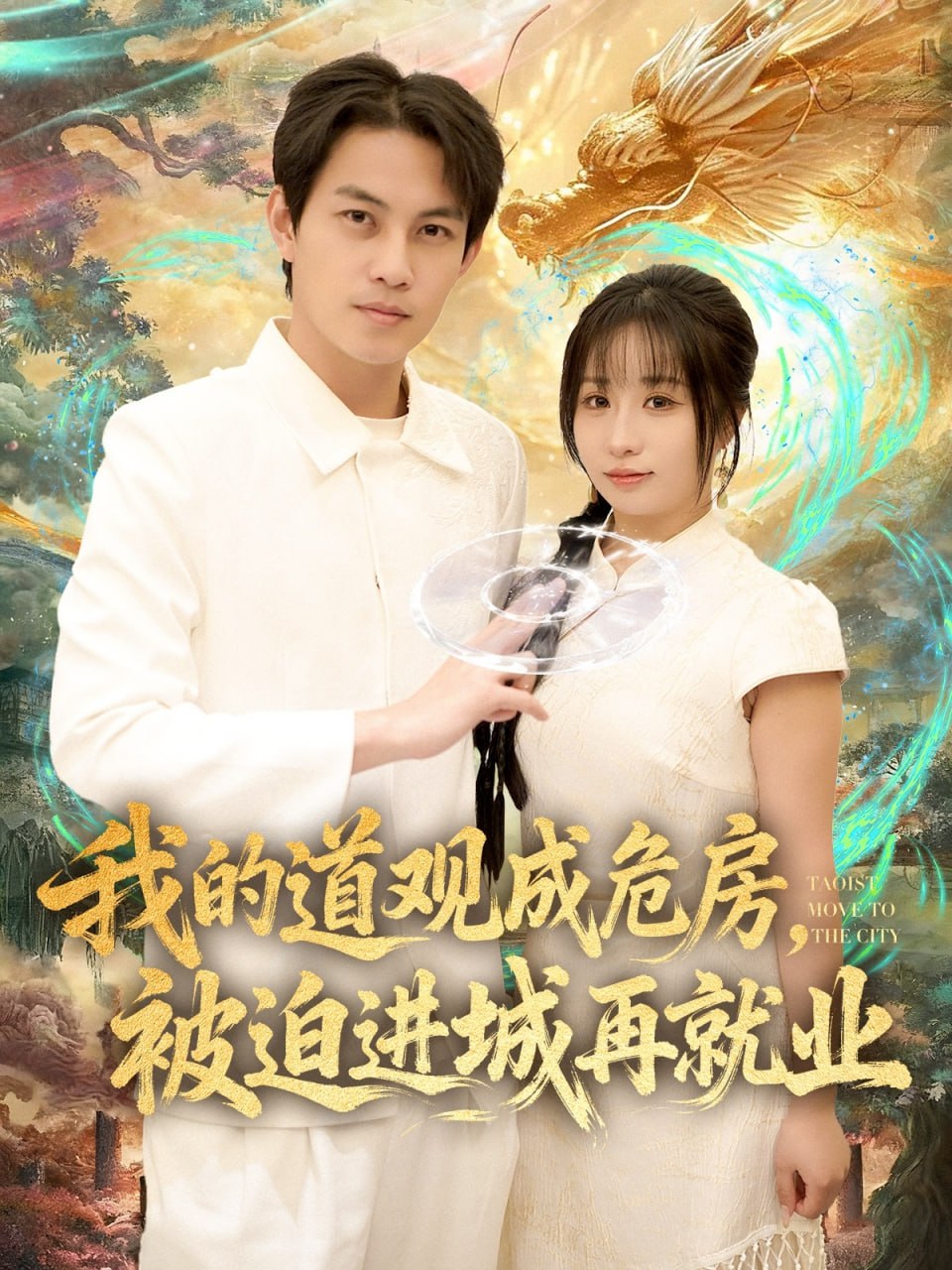 我的道观成危房，被迫进城再就业道观被拆，八百岁的我只好下山了