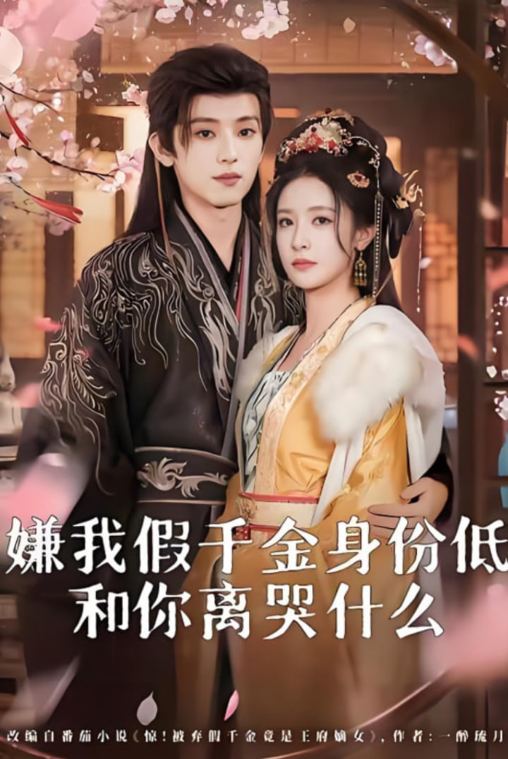 嫌我假千金身份低，和你离婴什么前夫求复合时我已当皇后