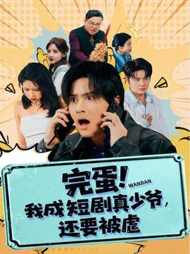 完蛋我成短剧真少爷，还要被虐