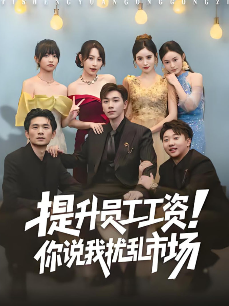 提升员工工资！你说我扰乱市场江湖人称呼保义，那我发钱有什么错