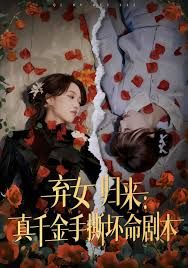 弃女归来真千金手撕坏命剧本