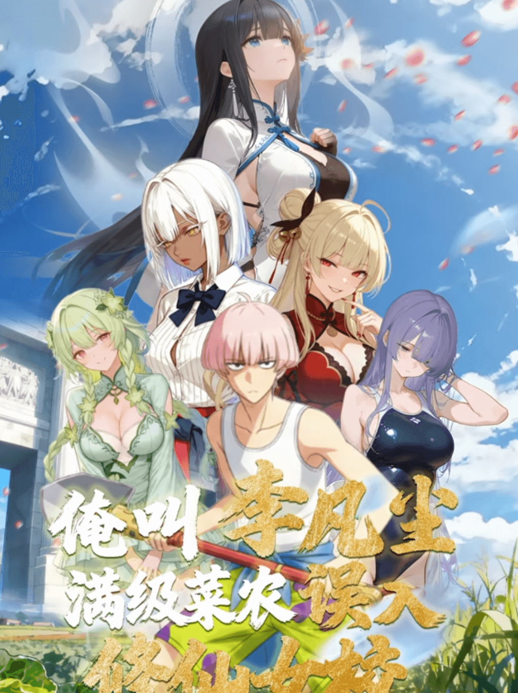 俺叫李凡尘满级菜农误入修仙女校动态漫画