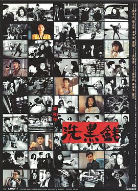 洗黑钱国语版