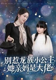 别惹龙族小公主她亲妈是大佬龙族小公主才是天道亲闺女