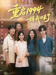 重启1994妈，我回来了