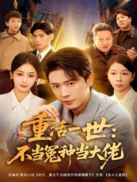 重活一世不当怨种当大佬