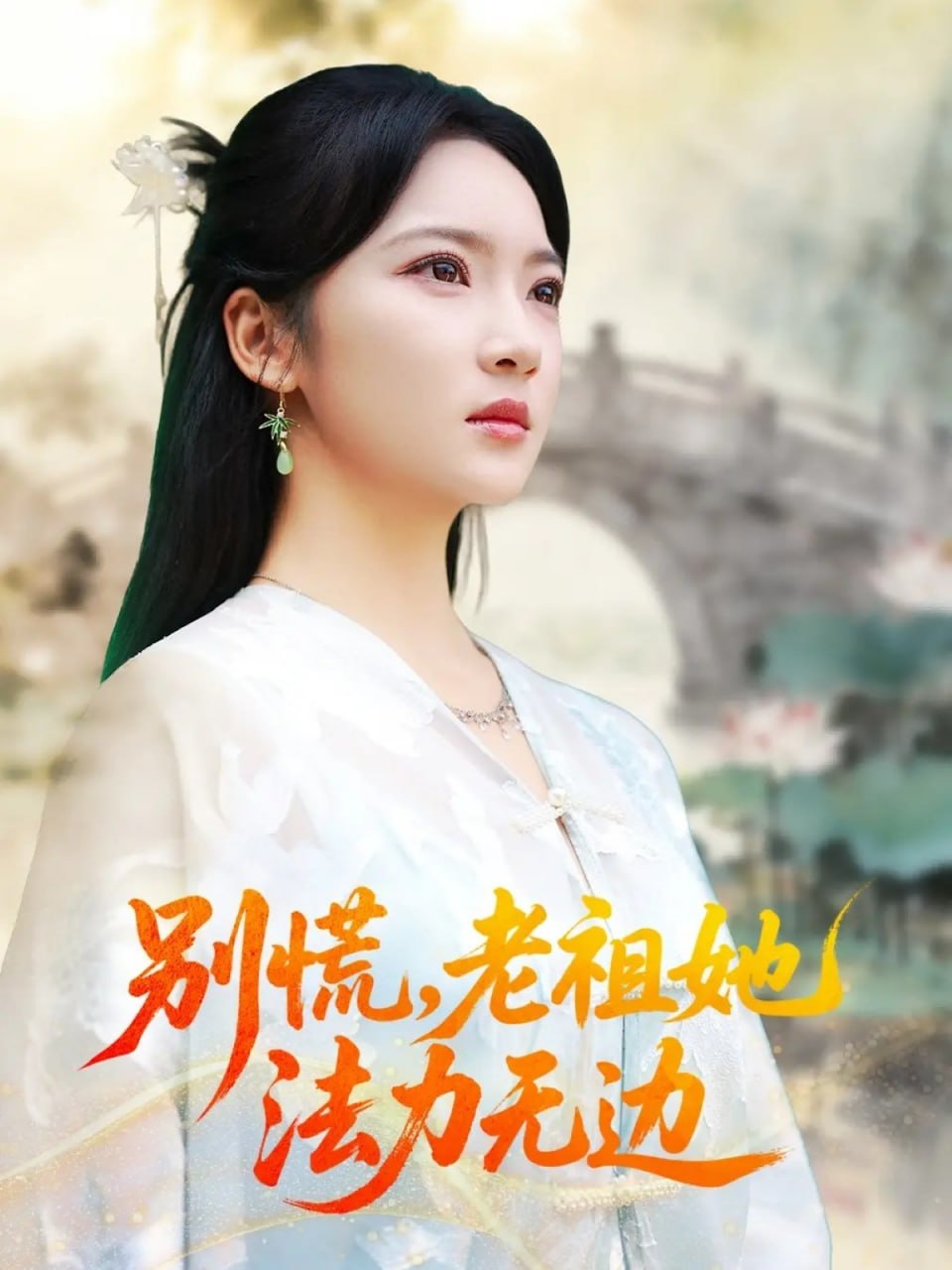 别慌老祖她法力无边我于凡尘登仙
