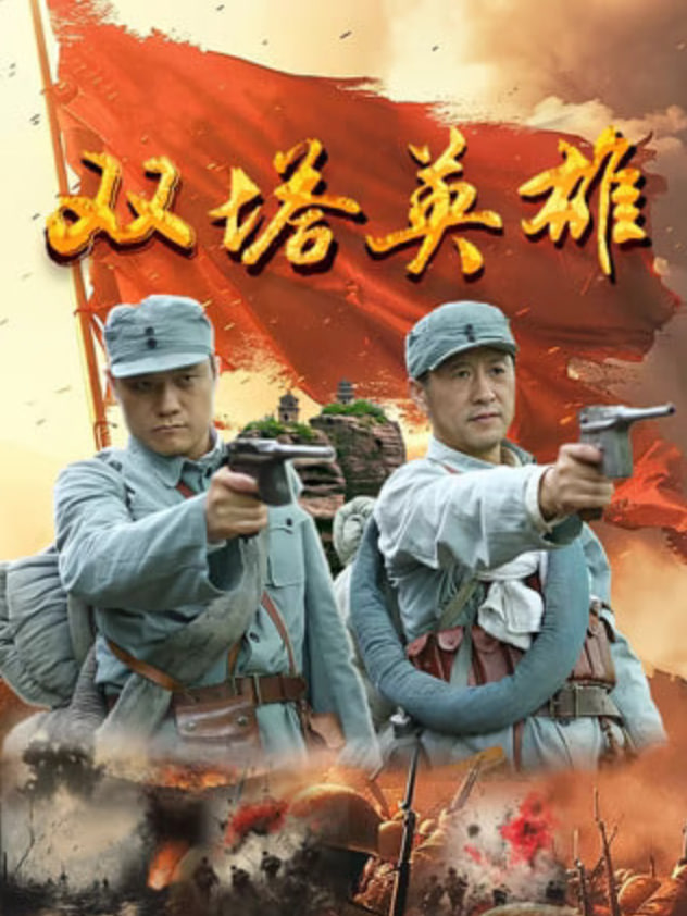 双塔英雄