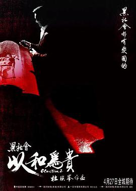 黑社会2以和为贵粤语版