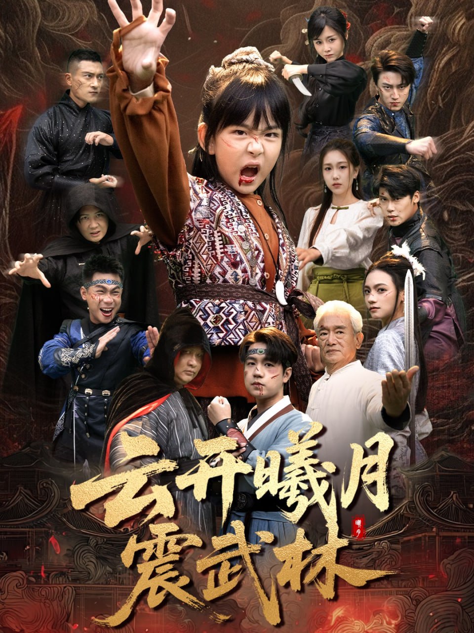 云开曦月震武林换亲后我的武圣外挂藏不住了