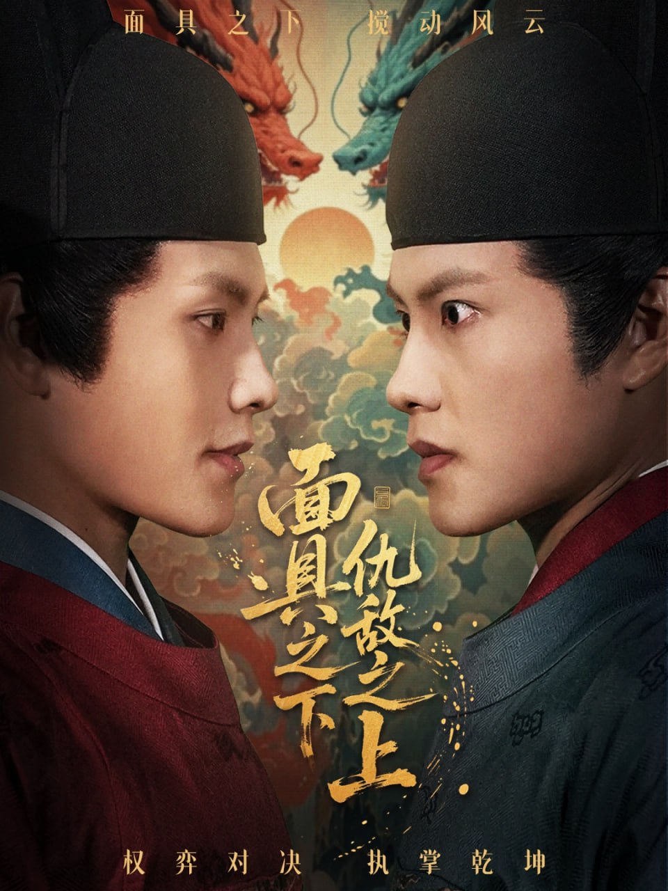 面具之下仇敌之上摘下面具之日