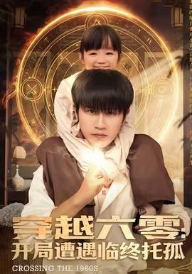 穿越六零开局遭遇临终托孤