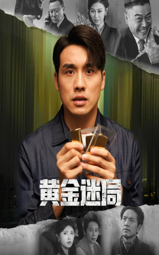 黄金迷局黄金风暴