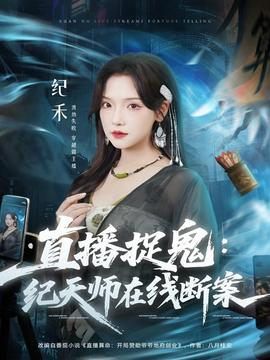 直播捉鬼纪天师在线断案