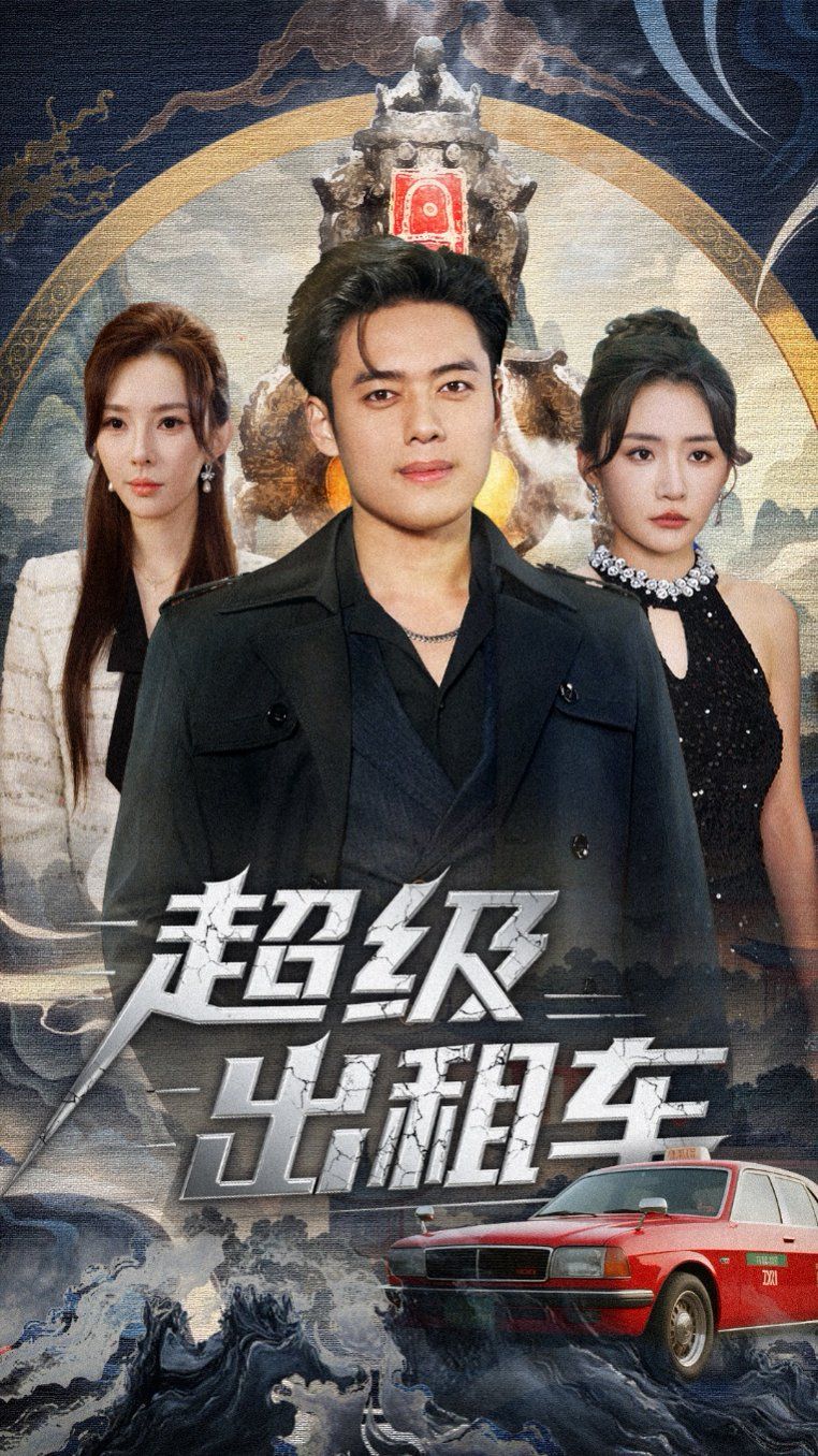 超级出租车我开出租车强一点怎么了
