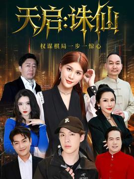 天启诛仙