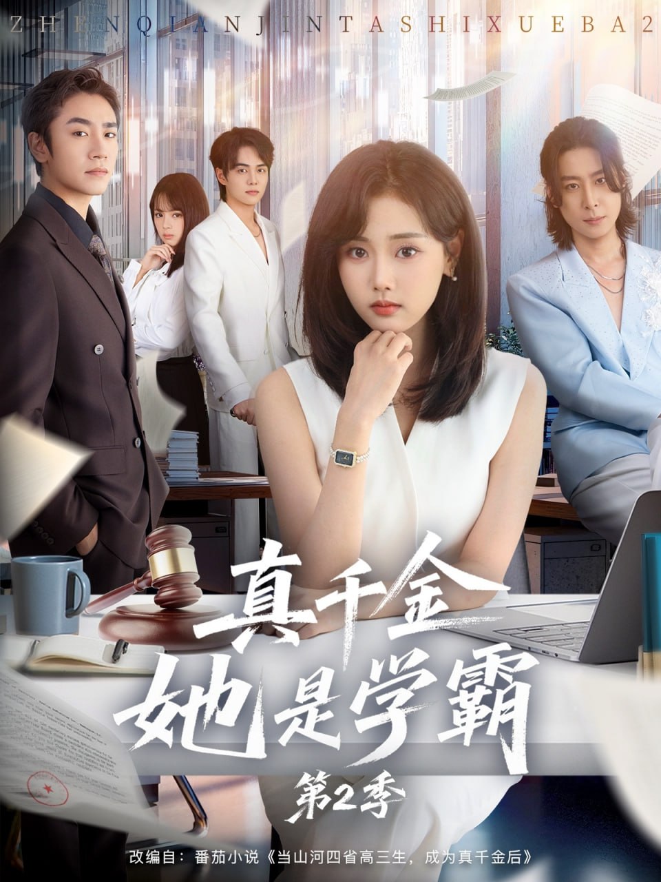 真千金她是学霸2真千金她是学霸第二季