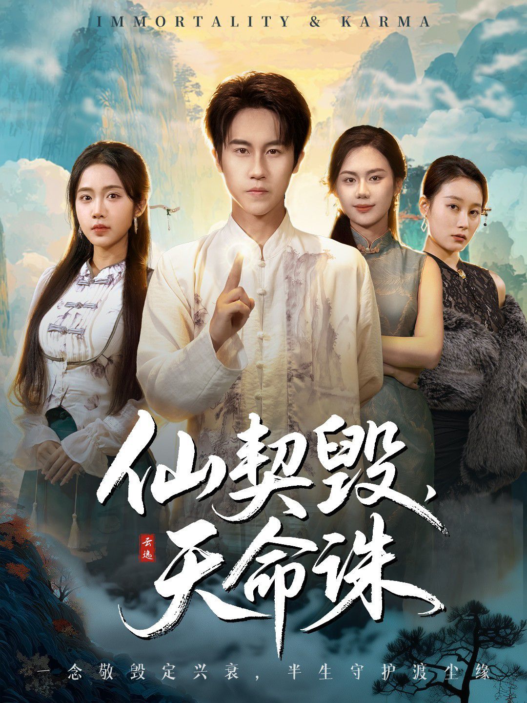 仙契毁，天命诛仙佑缘起金身