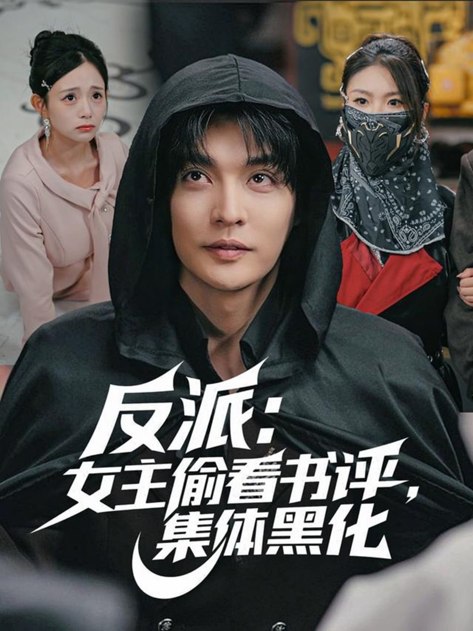 反派女主偷看书评，集体黑化