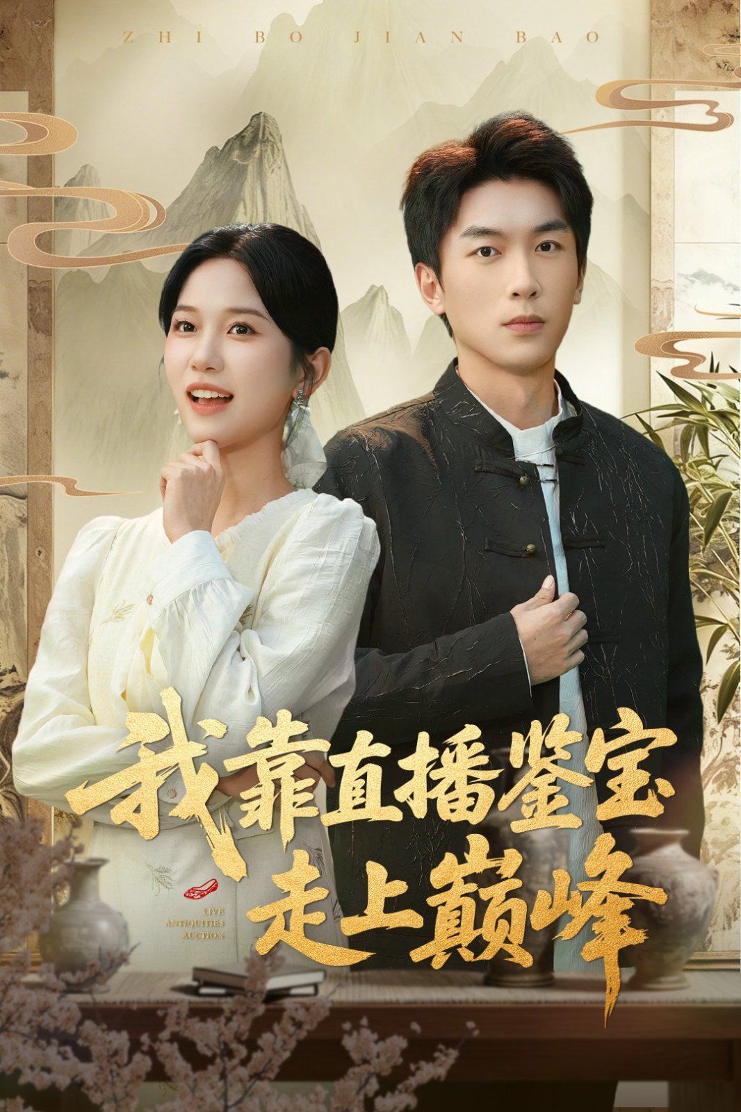 我靠直播鉴宝走上巅峰直播鉴宝绣花鞋开局