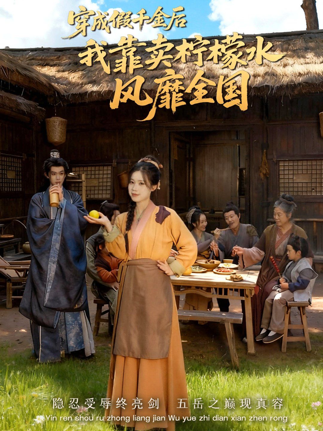 穿成假千金后我靠卖柠檬水风靡全国一片青橘映月明