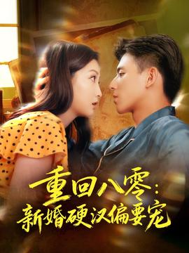 重回八零新婚硬汉偏要宠