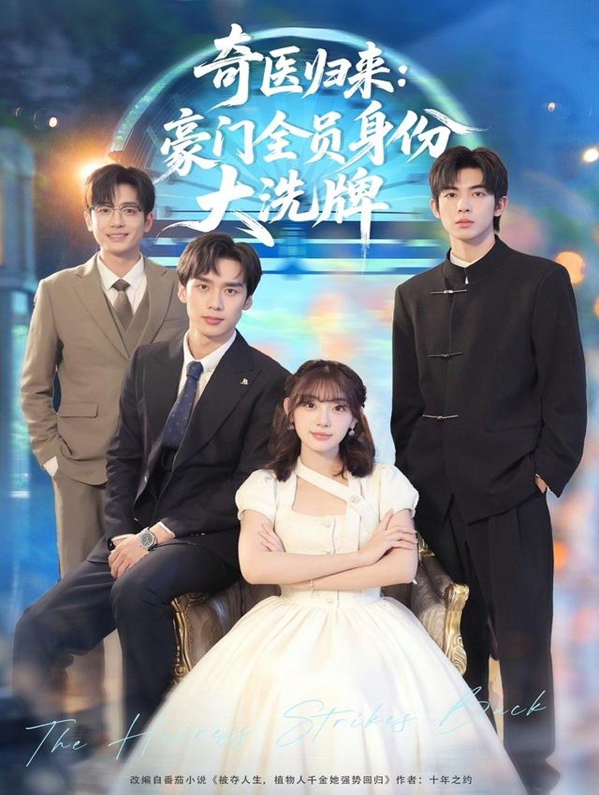 奇医归来豪门全员身份大洗牌糟了，我把总裁当傻子养了