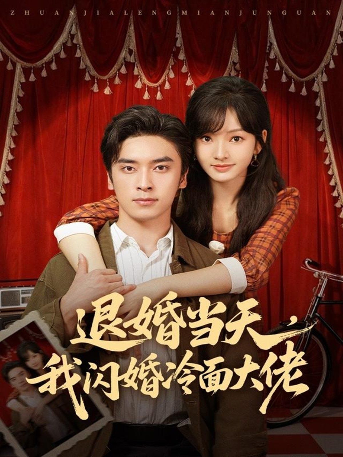 退婚当天，我闪婚冷面大佬换个老公，三年抱俩真香
