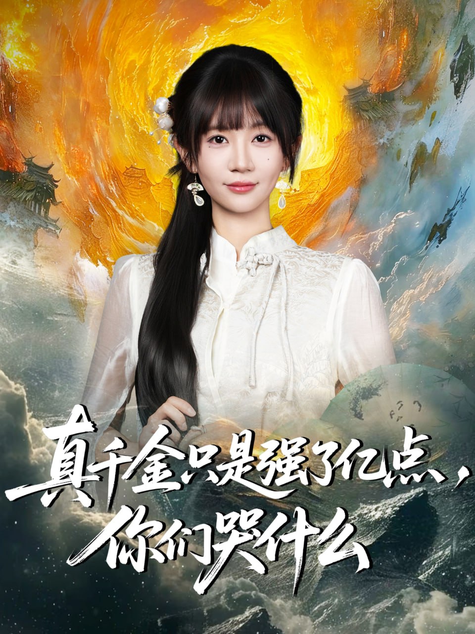 真千金只是强了亿点，你们哭什么真千金只是强了一点，你们哭什么