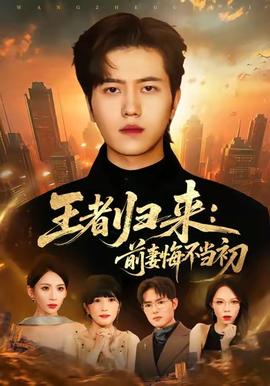 王者归来前妻悔不当初