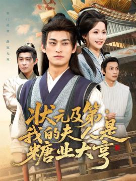 状元及第我的夫人是糖业大亨
