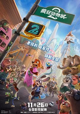 疯狂动物城2普通话版